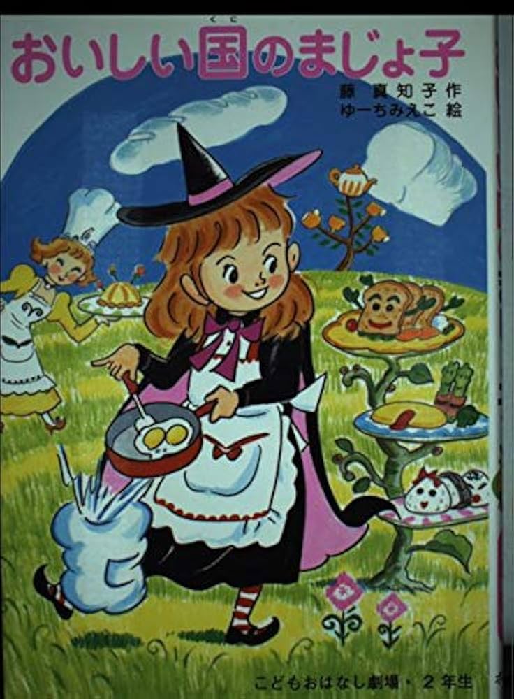 【中古】 おいしい国のまじょ子/ポプラ社/藤真知子 おいしい国のまじょ子 (学年別こどもおはなし劇場 81 2年生